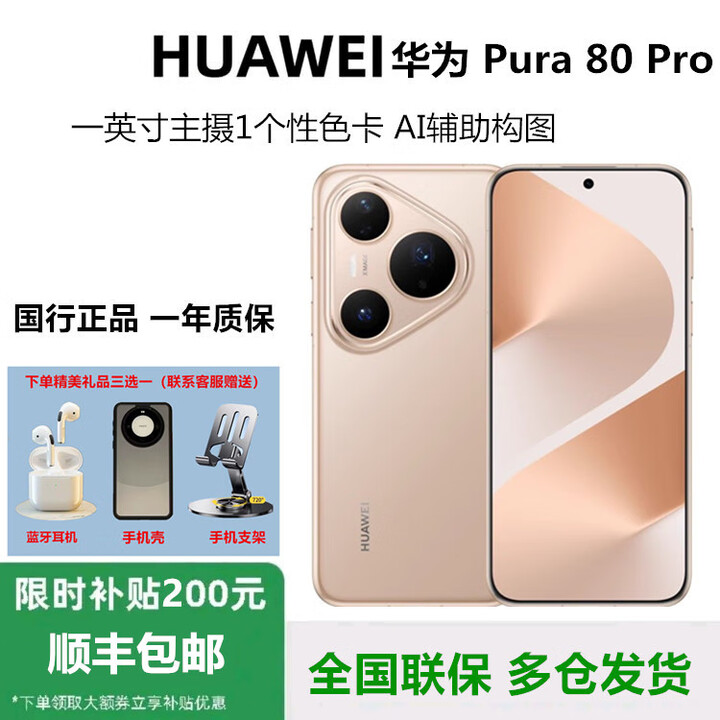华为（HUAWEI）华为Pura 80 Pro 一英寸主摄AI辅助构图鸿蒙智能新品Pura 80 Pro 釉金 12GB+512GB 官方标配（全国联保激活）