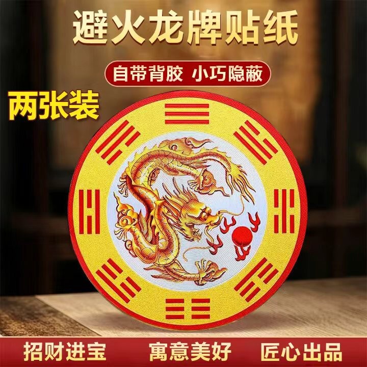 PATANLP避火龙牌贴纸厨房在西北角避火龙贴辟火龙牌摆件避火龙牌风水摆件 升级款避火龙牌【2张装】-8厘米【图片 价格 品牌 报价】-京东