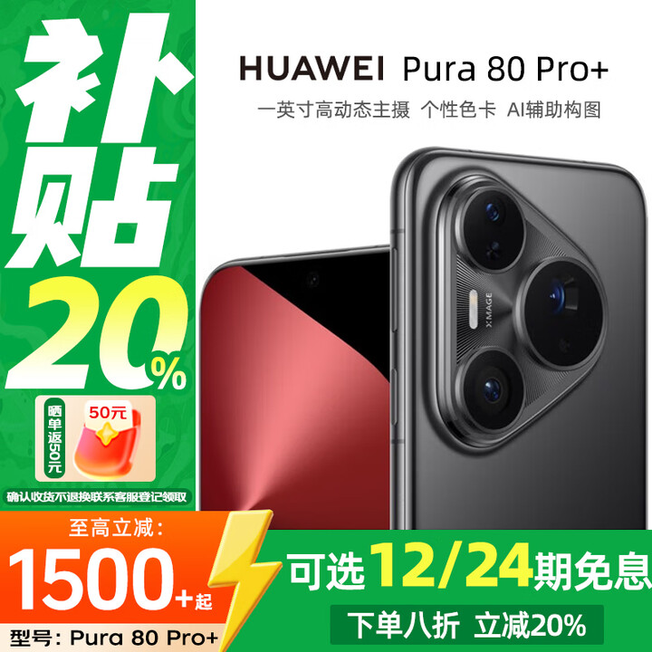 华为（HUAWEI）Pura80Pro+ 一英寸高动态主摄 个性色卡AI辅助构图 华为鸿蒙智能手机分期免息 釉黑 16GB+1TB 官方标配