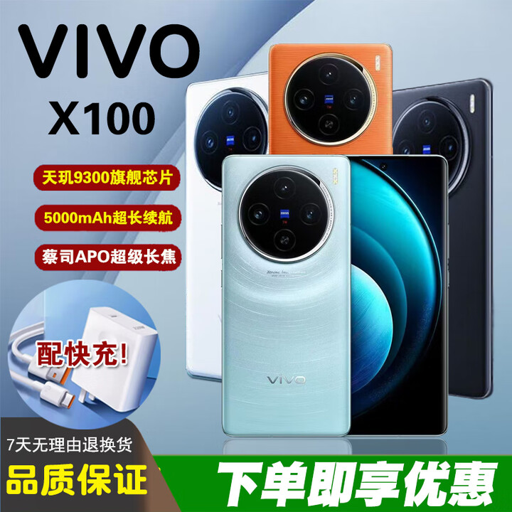 vivoX100长变焦 蔡司镜头 IP68级防水 蓝晶X天玑9300高性能游戏智能机 星迹蓝 16GB+256GB 单机+【品牌快充】+店铺质保1年