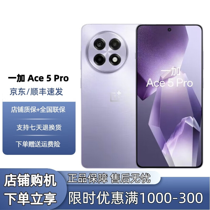 一加展机Ace5 Pro 游戏智能手机高通骁龙8版旗舰芯片AI游戏性能手机 星穹紫 16GB+512GB 单机+第三方品牌充电器+全国联保