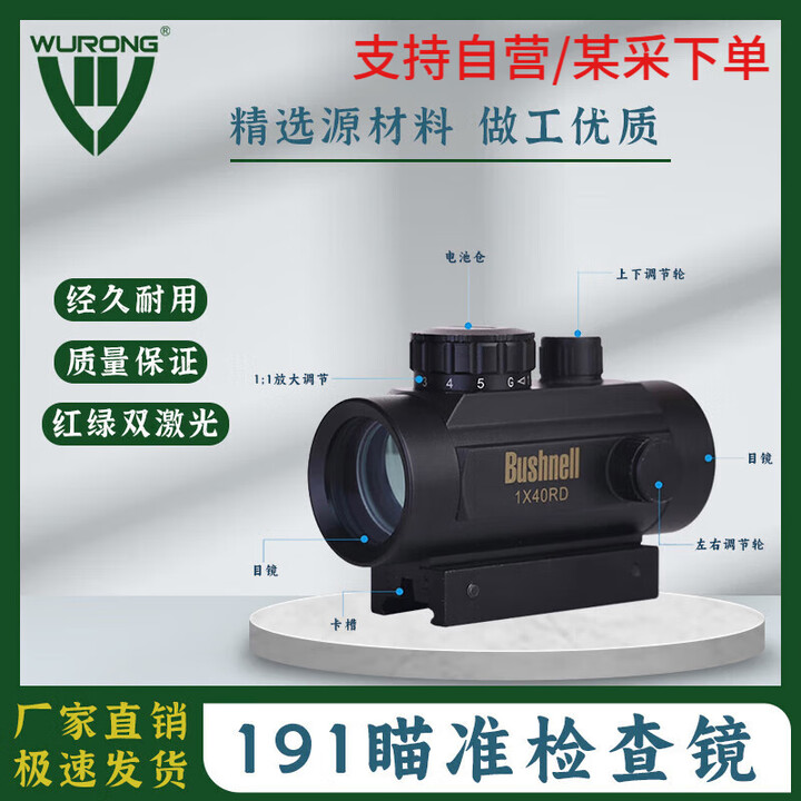 武荣191瞄准检查镜红绿双激光191配件铁质瞄准寻物镜-WR8721