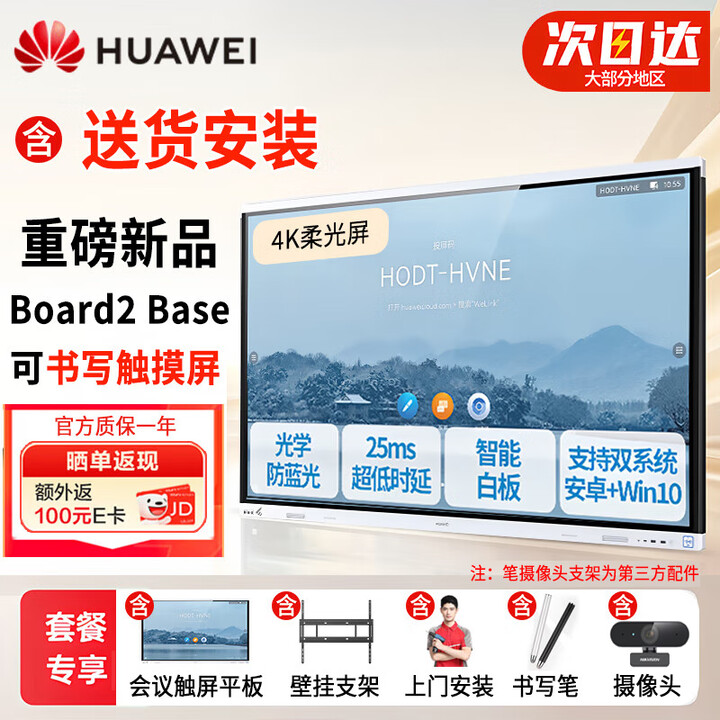 华为（HUAWEI）IdeaHub Board2Base 会议平板教学一体机4K多媒体触摸电视白板 86英寸（安卓系统+壁挂支架+安装