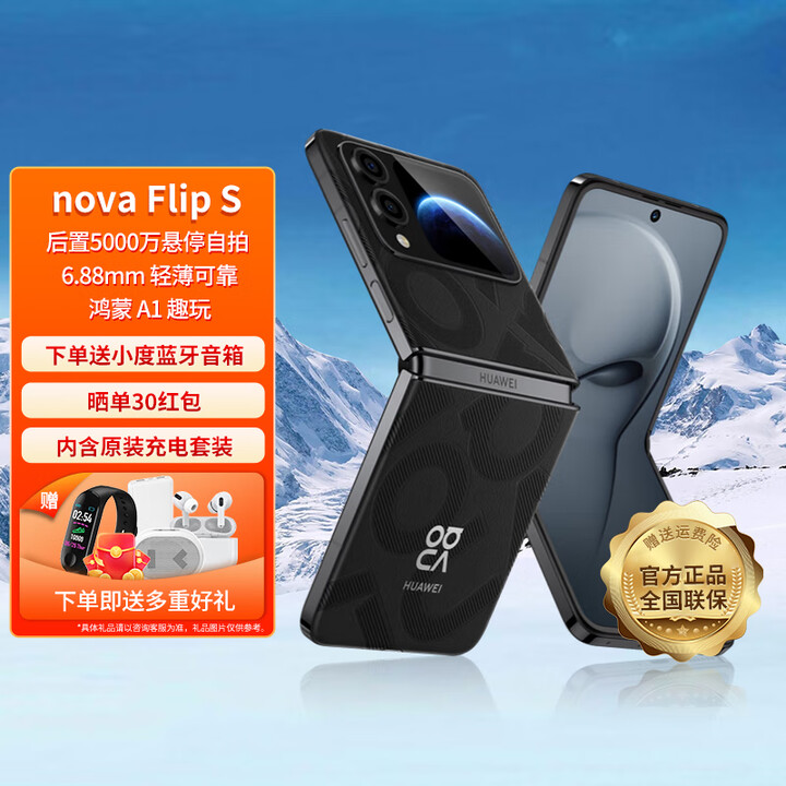 HUAWEI【24期免息】华为 nova Flip S 新品小折叠屏手机 星耀黑 256GB 官方标配