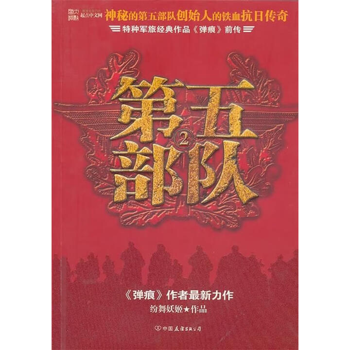 《第五部队2 特种军旅经典作品弹痕前传 9787505718838 纷舞妖姬 著》【摘要 书评 试读】- 京东图书