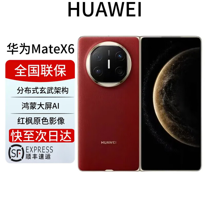 华为mate X6  X6典藏 大折叠新品上市 玄武架构 红枫原色影像 寰宇红 12+512GB 全国联保 电子保卡已启用