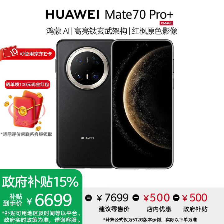 华为Mate 70 Pro+手机【评价领100元红包】 墨韵黑 16GB+512GB 官方标配