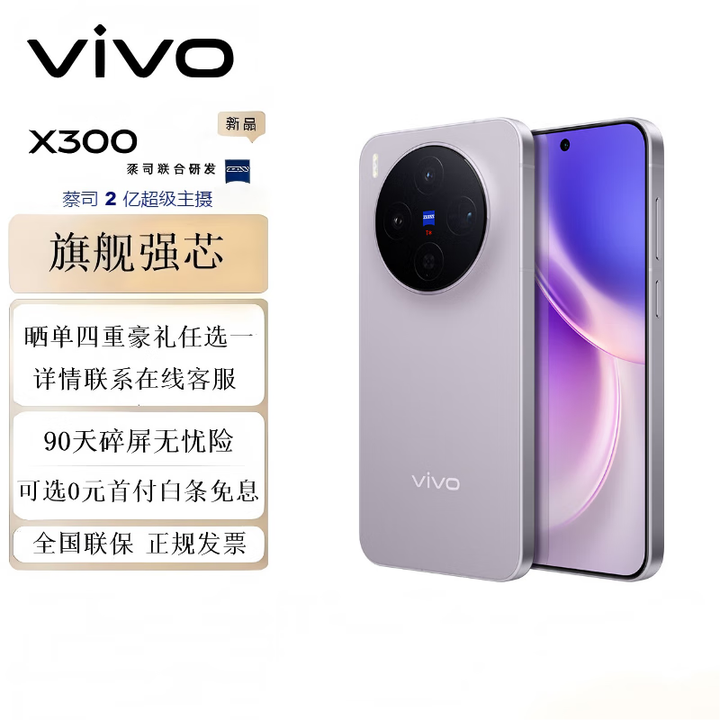 vivo X300 蔡司2亿超级主摄 蔡司APO超级长焦 5年持久流畅OriginOS 6 拍照 AI手机 惬意紫 16GB+512GB 官方标配+90天碎屏保