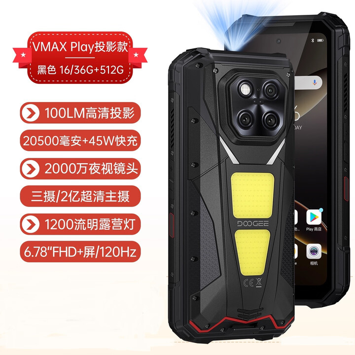 道格投影手机VMAX PLAY自动对焦480P高清投影三防智能手机20500超大电池长续航防水遥控NFC双露营灯5G 黑色【标配版】投影手机 36GB+512GB