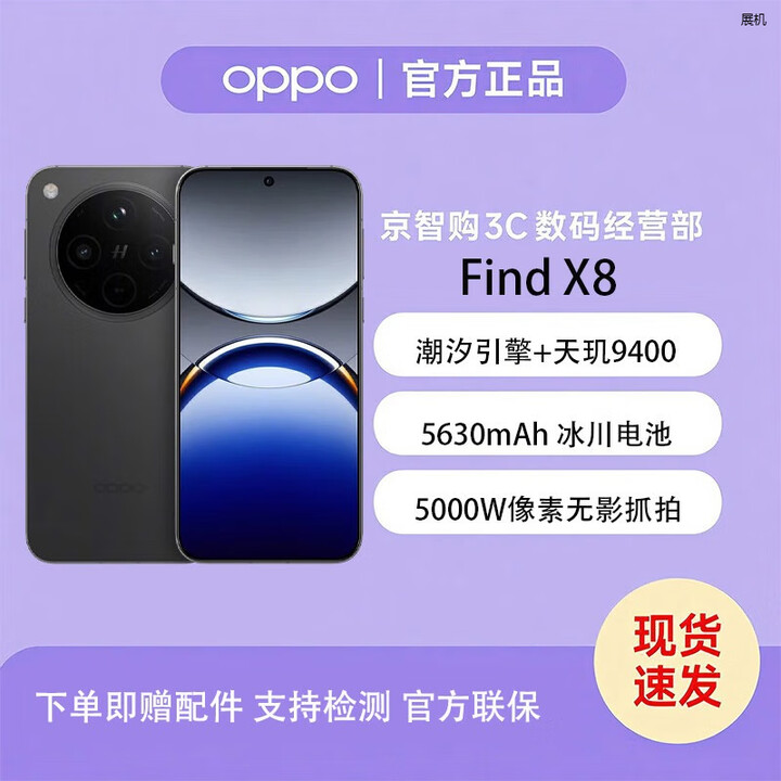 OPPO Find X8 无影抓拍 超轻薄直屏 苏哈人像 AI智能拍照一键问屏展机 Find X8 星野黑 16GB+1T 单机+第三方充电器+店保一年