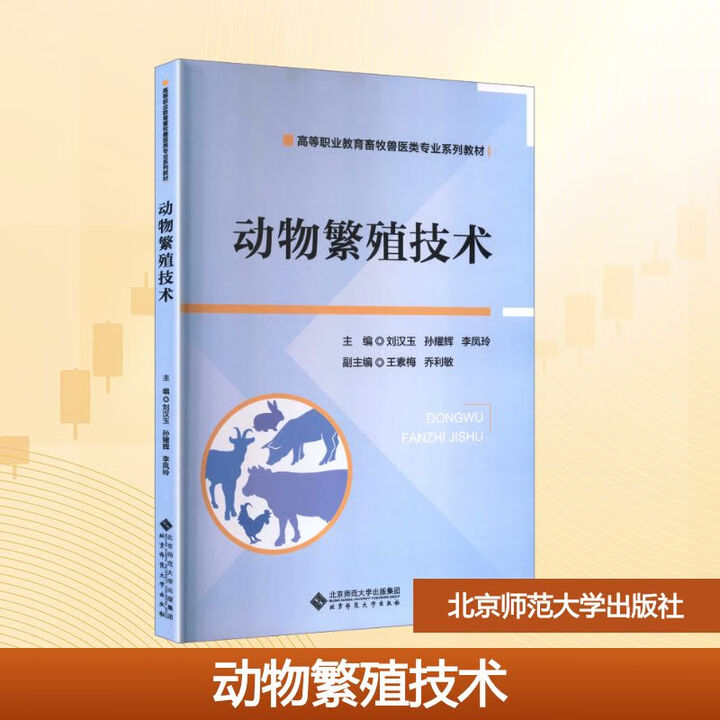 《动物繁殖技术 北京师范大学出版社 刘汉玉,孙耀辉,李凤玲 主编 编 高等职业教育畜牧兽医类专业系列教材 书籍 图书》刘汉玉,孙耀辉,李凤玲 ...