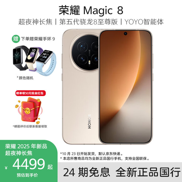 HONOR荣耀Magic8手机 5G全网通【送荣耀手环9】 旭日金 12GB+512GB 官方标配