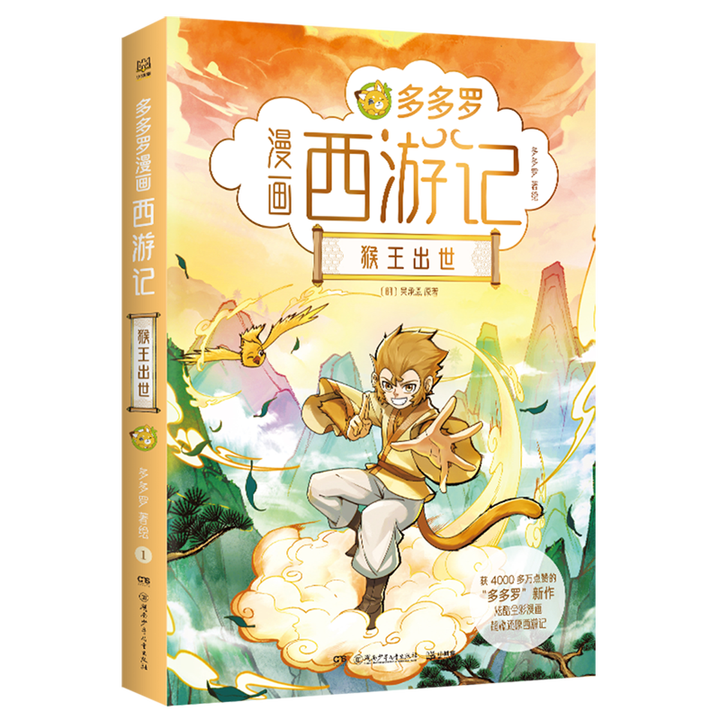 《多多罗漫画西游记系列 猴王出世+大闹天宫 单本/套装任选 《神探迈克狐》作者首次重磅推出全彩多格漫画《西游记》 【印签本】猴王出世》【摘要 ...