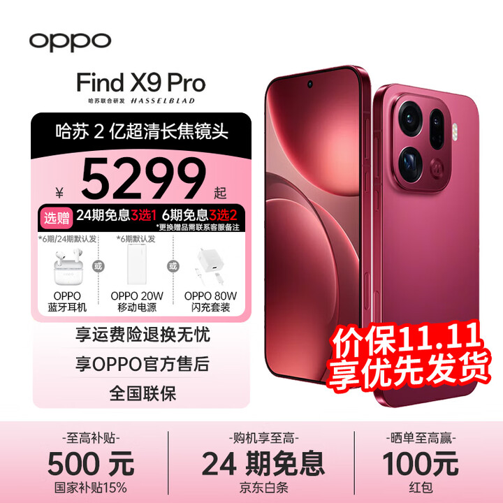 OPPO Find X9 Pro 国家补贴 哈苏2亿长焦镜头 7500mAh 5G旗舰手机【孙颖莎同款】 追光红 16GB+1TB 官方标配+24期免息+好礼三选一
