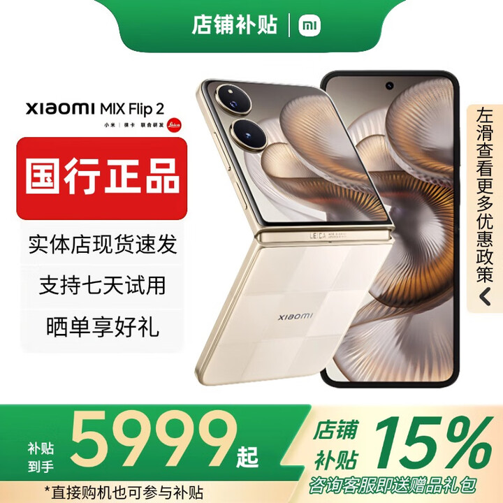 小米（MI）小米MIX Flip小折叠屏手机 补贴 4.01英寸多功能大外屏MIX Flip 2 MIX Flip 2【格子金】 12G+512G 赠运费险详情咨询客服