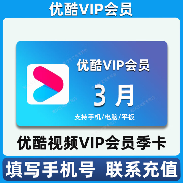 优酷会员vip季卡优酷视频会员三个月优酷vip会员3个月充值 优酷vip会员年卡【联系充值】【图片 价格 品牌 报价】-京东