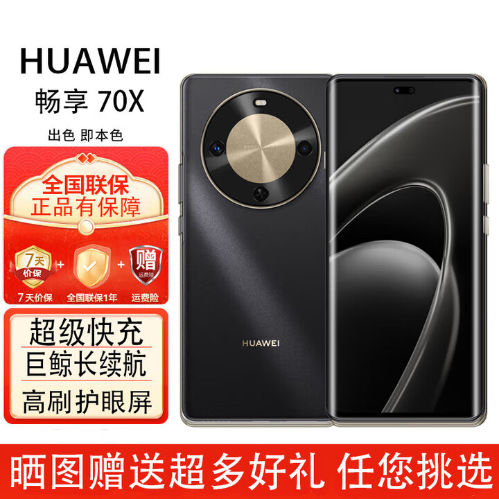 华为畅享 70x  鸿蒙系统一键北斗 曲屏  麒麟芯片 5G全网通 2025新机 6100mah长续航超级快充 防水防摔 曜金黑-256GB