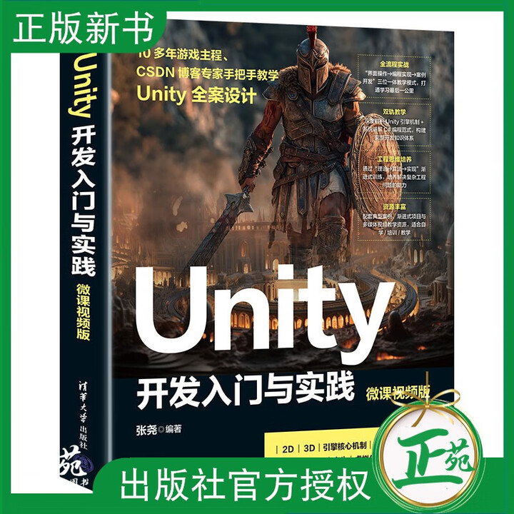 Unity 书 2025新书】Unity 开发入门与实践 微课视频版 张尧 游戏主程 Unity全案设计 Unity引擎核心机制 C#编程 数字孪生书 ...