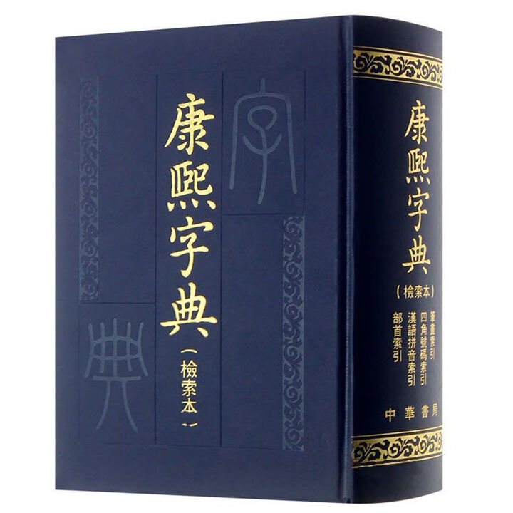 《现货正版 康熙字典（标点整理本） 汉语大词典编纂处 编 上海辞书出版社 9787532623990 康熙字典 精装全4册 康熙字典(检索本 ...