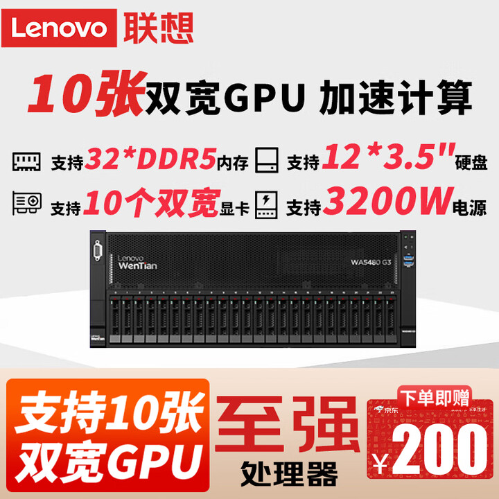 【联想WA5480 G3】联想（Lenovo）【WA5480 G3】10卡GPU服务器主机 至强8558P*2丨128G丨2*960G+6 ...