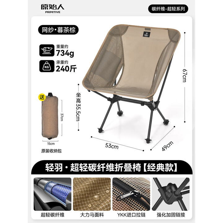 原始人（The Primitive）碳纤维月亮椅户外折叠椅露营椅子大力马便携式钓鱼沙滩野营装备 经典款网纱【碳纤维支架】暮茶棕