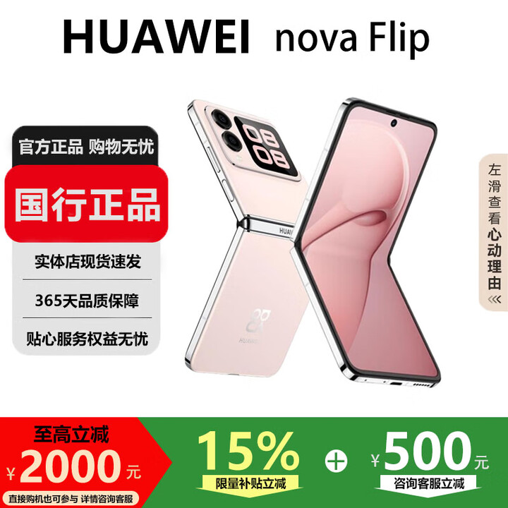 华为（HUAWEI）nova Flip小折叠轻薄鸿蒙AI趣玩后置5000万悬停自拍智能手机 樱语粉 12G+512G 国行正品激活版本品质无忧