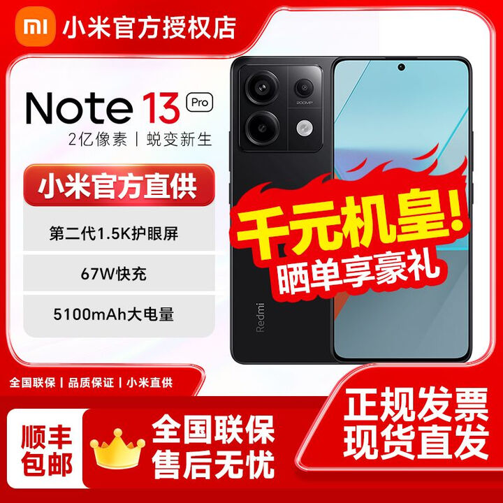 红米小米13Pro 2亿像素 5G全网通 红米Note13可选 Note13Pro+ Note13Pro子夜黑 12GB+512G