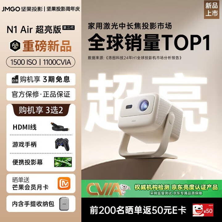 坚果投影N1 Air超亮版第三代 投影仪家用 纯三色激光高清家庭影院云台投影机 （1100CVIA） N1 Air超亮版【升级第3代】【标配】