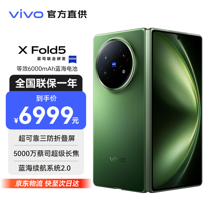vivo X Fold5 等效6000mAh蓝海电池 超可靠三防折叠屏 蔡司超级长焦 AI 折叠屏手机 青松 12GB+256GB