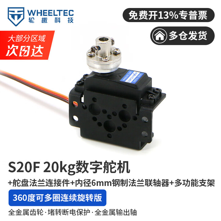 轮趣 数字舵机20kg大扭矩360度旋转PWM控制金属齿轮高精度智能小车标准云台机械臂滚球轴承S20F 360度舵机+舵盘连接件+法兰联轴器 ...