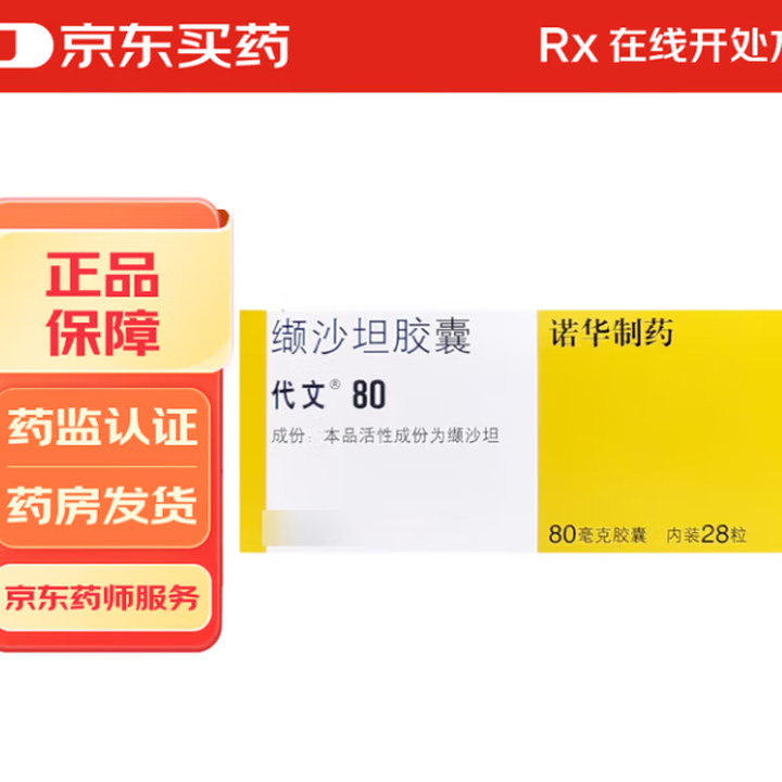 代文【付款后联系客服】代文 缬沙坦胶囊80mg*28粒 挂号+问诊+取药预约服务卡 5盒【图片 价格 品牌 报价】-京东