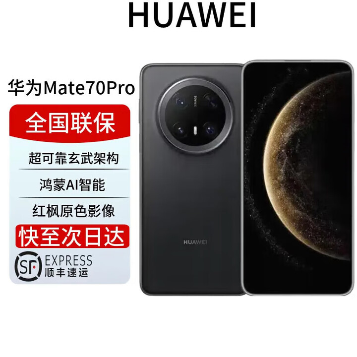 华为展机mate70pro 新品手机华为 鸿蒙系统HarmonyOS 卫星消息 NFC红外遥控 先锋版优享版可选 曜石黑【mate70pro标准版】 12GB+1TB 全国联保 电子保卡已启用