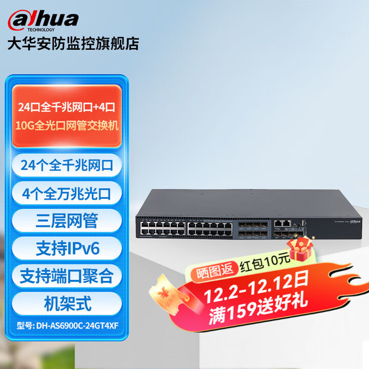 dahua大华数通以太网交换机万兆上行三层智能管理型交换支持端口聚合 DH-AS6900C-24GT4XF