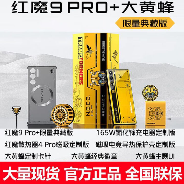 红魔9Pro努比亚 8SPRO 9PRO+大黄蜂限定版礼盒 红魔9SPRO+大黄蜂