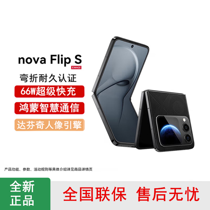 华为nova Flip S 折叠屏 SGS 弯折耐久认证【全新】鸿蒙AI 66W充电 5000万悬停自拍 智能手机Flip 星耀黑 256GB 晒单送蓝牙耳机