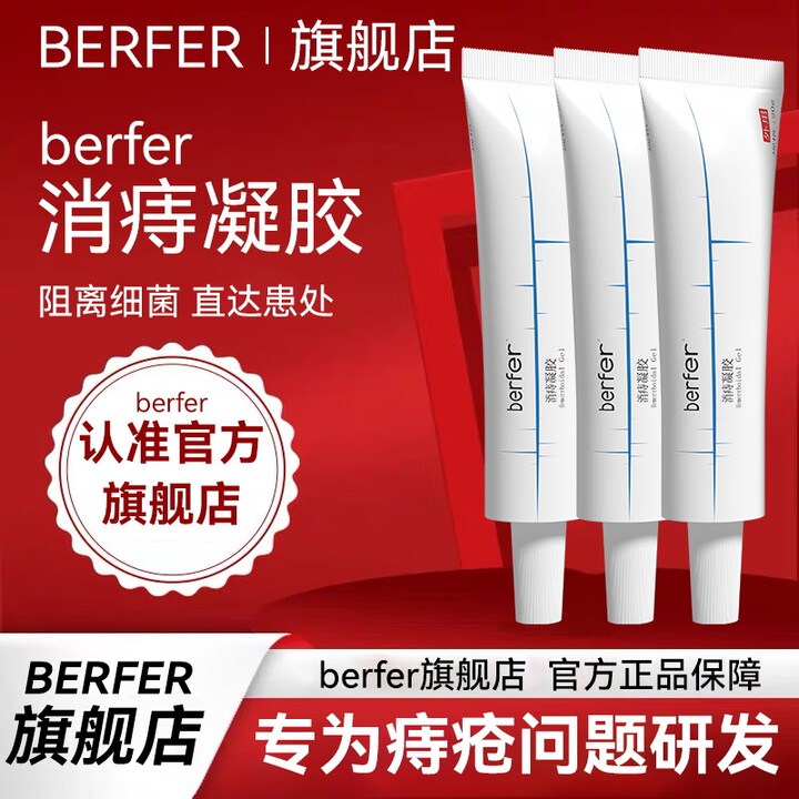 berfer【官方正品】berfer消痔凝胶医用痔疮膏卡波姆官方正品 1盒体验装【图片 价格 品牌 报价】-京东
