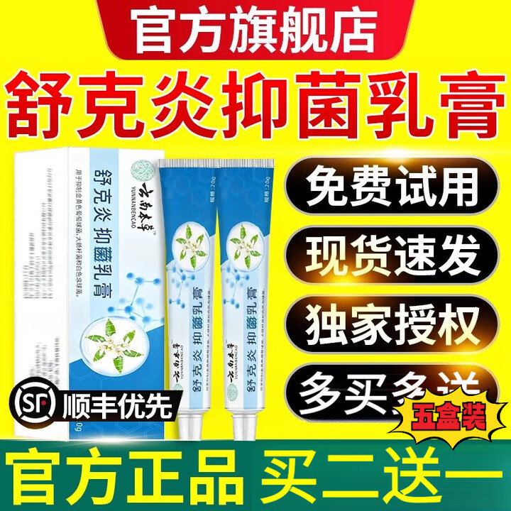 云南官方本草舒客炎抑菌乳膏草本植物皮肤瘙痒皮炎湿疹真菌感染 五盒装【买三赠二】巩固装 云南草本【图片 价格 品牌 报价】 京东 