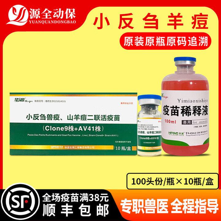 羊用疫苗小反刍兽疫山羊痘二联活疫苗羊瘟羊痘小反刍二联咳嗽拉稀 小反刍羊痘二联100头份/瓶【图片 价格 品牌 报价】-京东