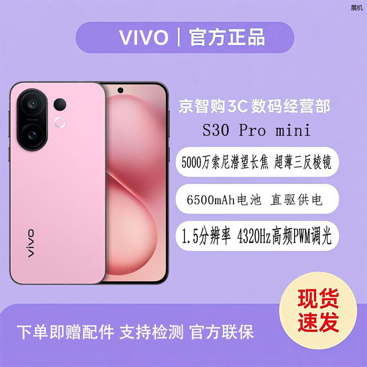 vivoS30 Pro mini 超级潜望长焦 五G智能展机手机防畸变柔光三反棱镜 酷莓粉 16GB+512GB 单机+适配原装快充+全国联保