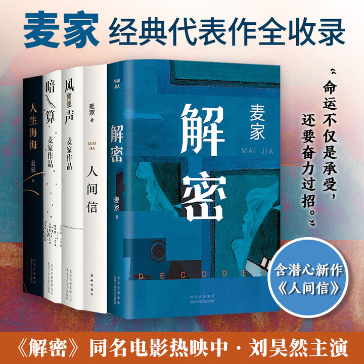 《麦家作品:痛苦是条虫 解密 人生海海 人间信 风声 暗算 刀尖 矛盾文学奖得主 中国谍战文学之父麦家作品 正版书籍 麦家经典代表作全5册 ...