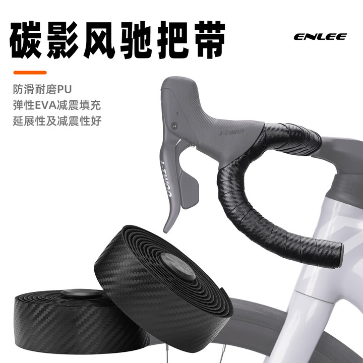 enlee公路车把带自行车缠绕带防滑耐磨减震车把手把带缠骑行装备 碳纤纹理——黑色(一对)【图片 价格 品牌 报价】-京东