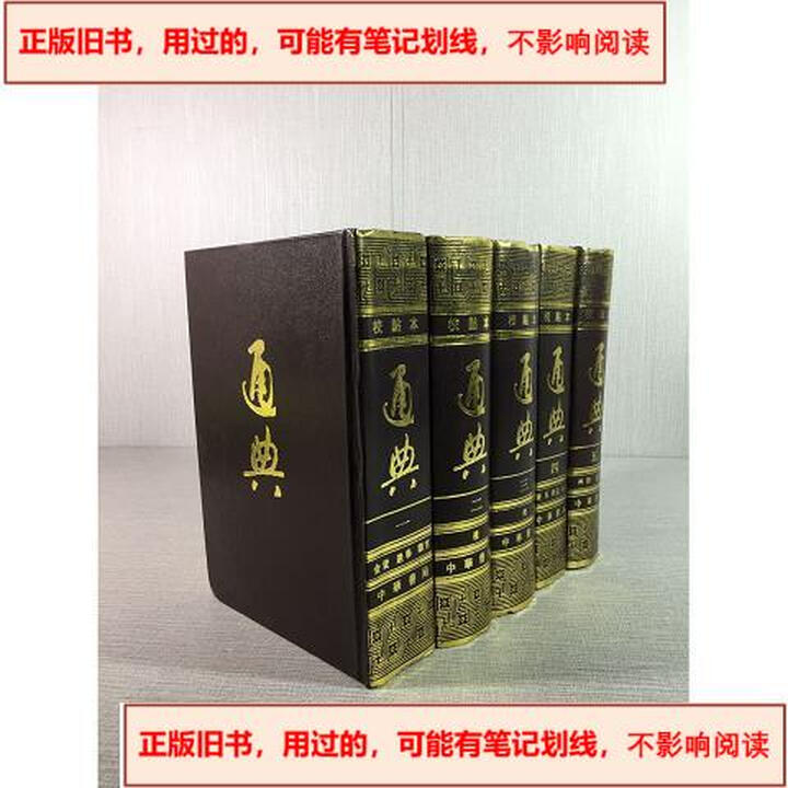 旧书.用过的.-】通典#1988-12出版杜佑(唐)中华书局》【摘要 书评 试读】- 京东图书