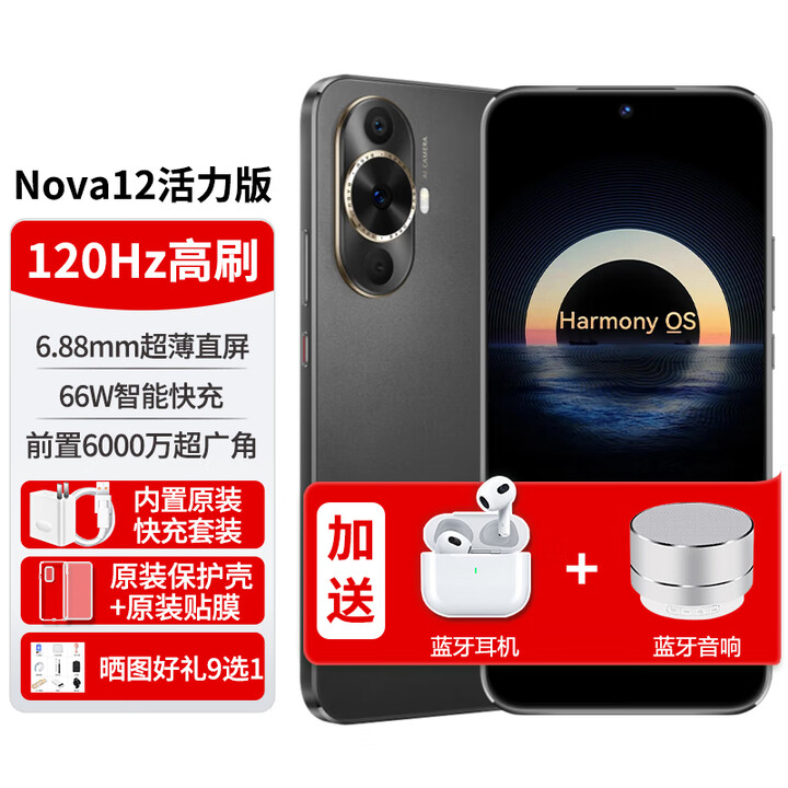 华为手机nova12活力版【12期免息】6.88mm轻薄HarmonyOS鸿蒙系统NFC新机66W快充nova系列14月碎屏保 曜金黑256G【全新原封】 24期免息