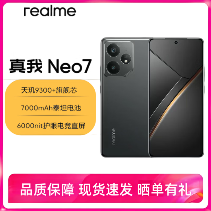 真我realme真我Neo7电竞旗舰天玑9300+智能游戏拍照5G直屏手机 陨石黑 12GB+256GB 套餐三【单机+原充+咨询下单】