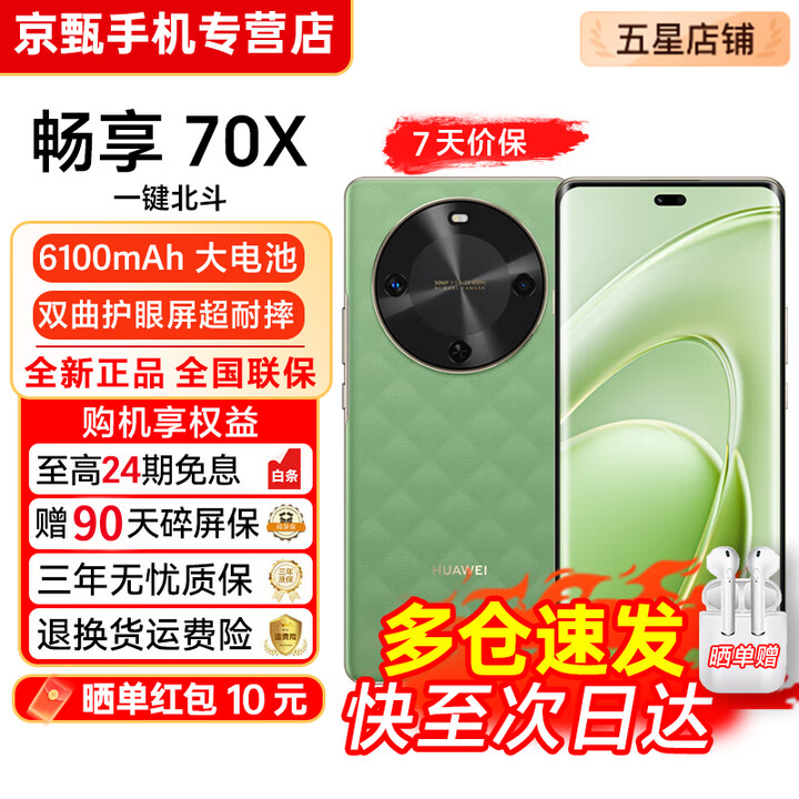 华为畅享70X【24期免息】全网通 指纹解锁 一键北斗 鸿蒙安全 巨鲸长续航 双曲护眼屏 五星超耐摔 手机 云杉黛-512GB 官方正品【赠2年店铺延保+30天碎屏保】