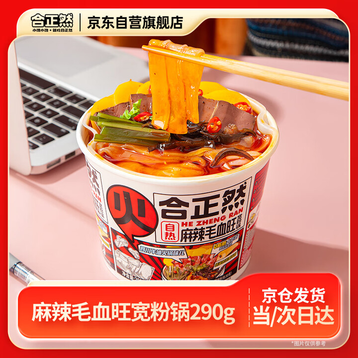 【合正然自热麻辣毛血旺宽粉锅】合正然自热麻辣毛血旺宽粉锅290g自热火锅方便速食免煮速食懒人火锅【行情 报价 价格 评测】-京东