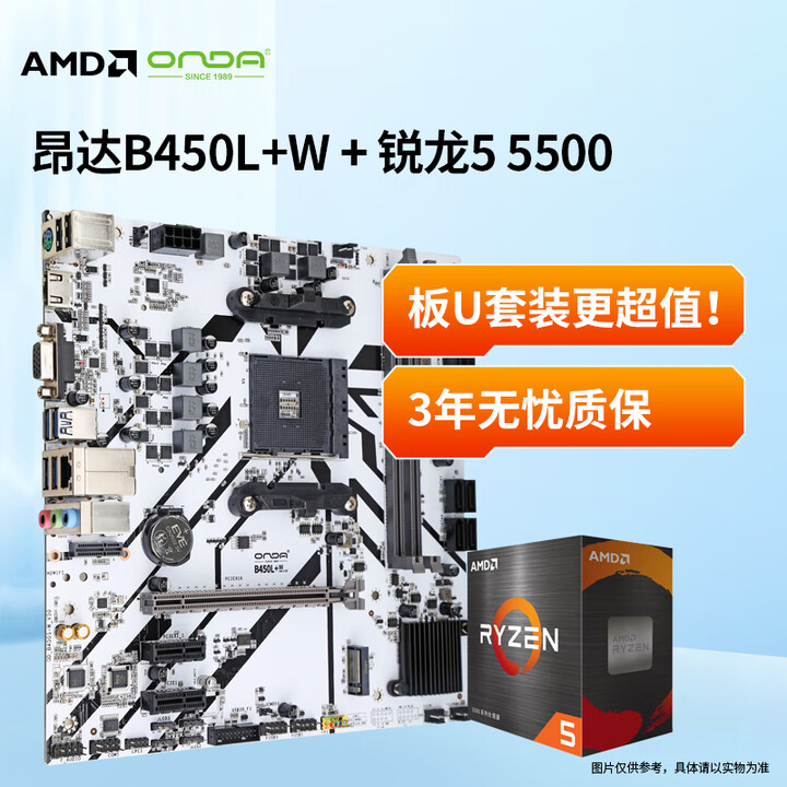【昂达昂达(ONDA)CPU主板套装 B450L+W AM4主板+AMD 锐龙5 5500 板U套装】昂达(ONDA)CPU主板套装 ...