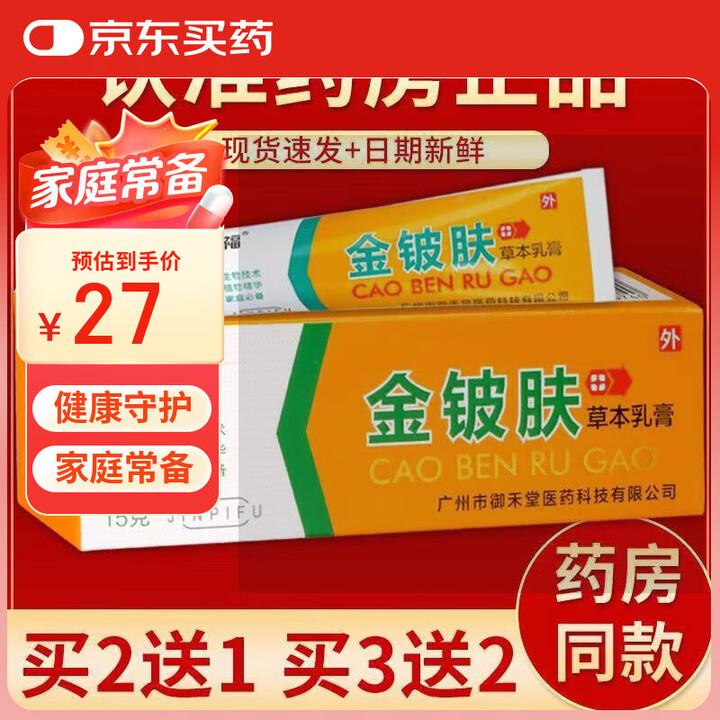 金铍肤草本乳膏皮肤外用抑菌软膏 手脚大腿内 买2贈1 发三盒
