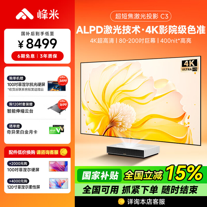 峰米超短焦激光投影仪C3 家用投影机 家庭影院（4K超高清  ALPD激光技术）以旧换新 白色