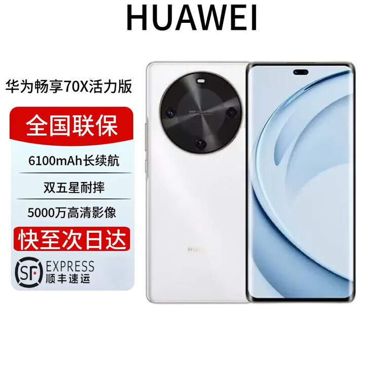 华为展机畅享 70x 鸿蒙系统一键北斗 曲屏   2025上市 6100mah长续航超级快充 防水防摔麒麟芯 雪域白 活力版 256GB 全国联保电子保卡已启用